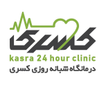 kasra clinic1